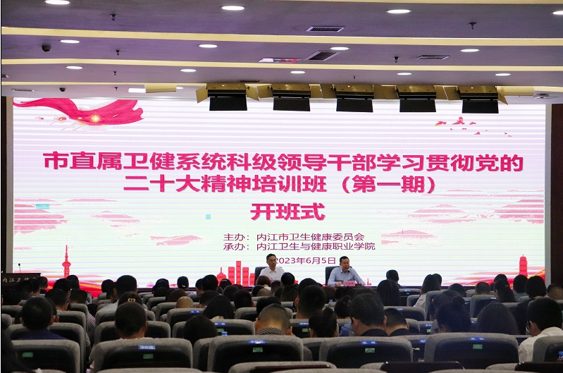 市直属卫健系统科级领导干部“学习贯彻党的二十大精神”培训班在学院开班