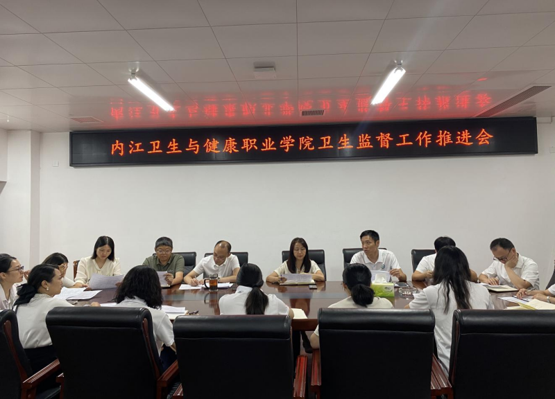 学院召开卫生监督工作推进会