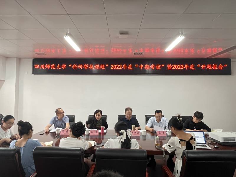 四川师范大学专家莅院开展2022年度中期检查暨2023年度开题报告
